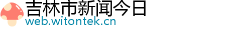 吉林市新闻今日